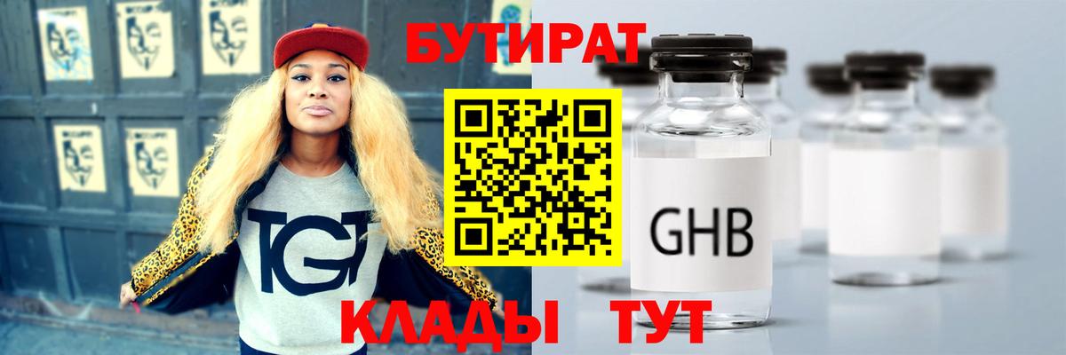 БУТИРАТ GHB  Вход с VPN  Кумертау 